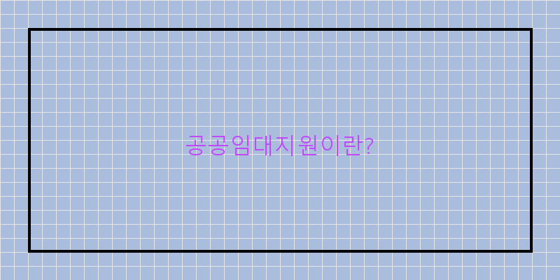 공공임대지원이란? 이미지