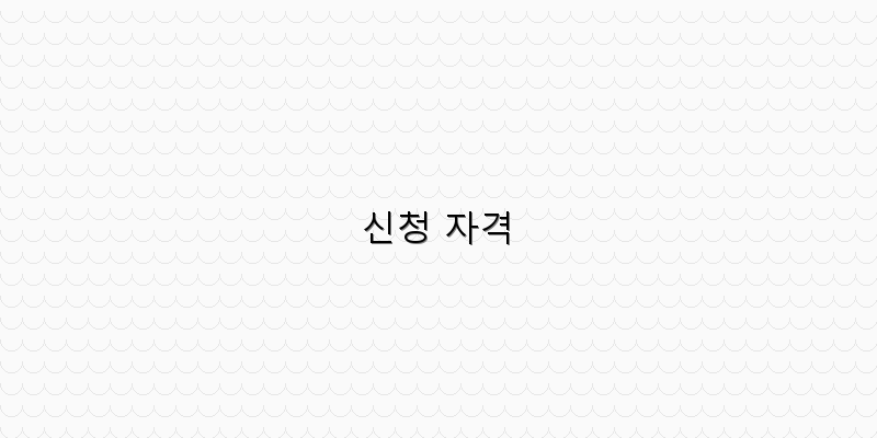 신청 자격 이미지