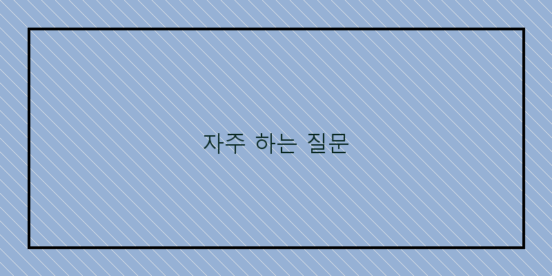 자주 하는 질문 이미지