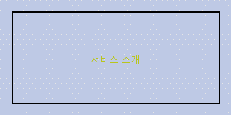 서비스 소개 이미지