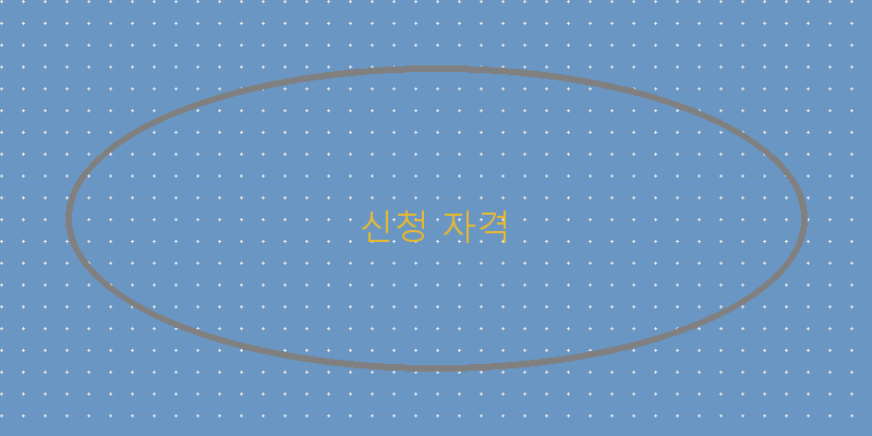 신청 자격 이미지