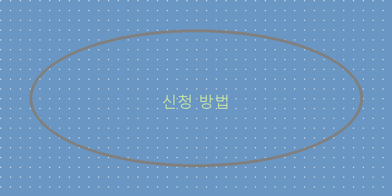 신청 방법 이미지