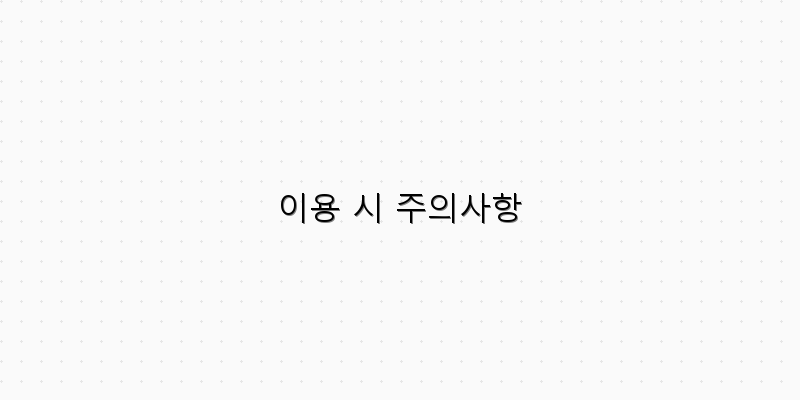 이용 시 주의사항 이미지