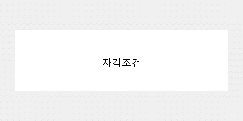 자격조건 이미지
