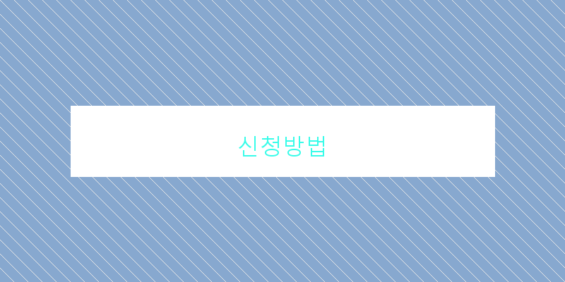 신청방법 이미지