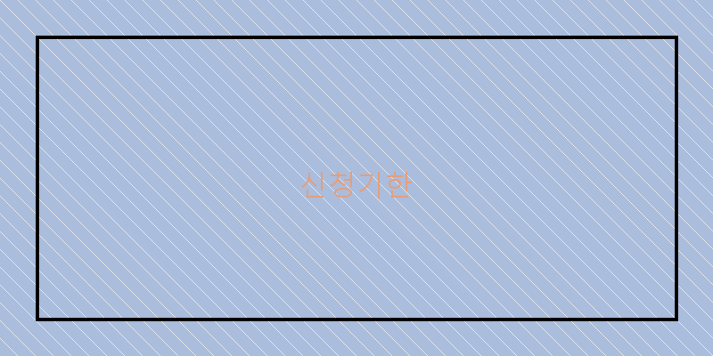 신청기한 이미지