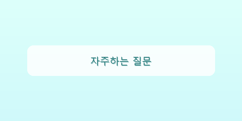 자주하는 질문 이미지