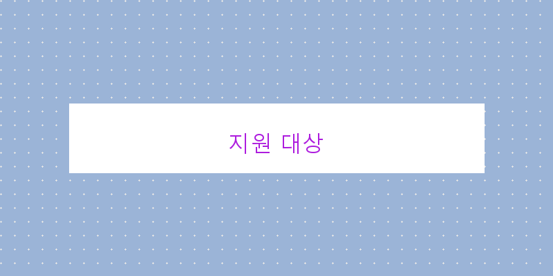 지원 대상 이미지