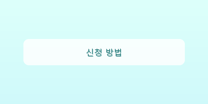 신청 방법 이미지
