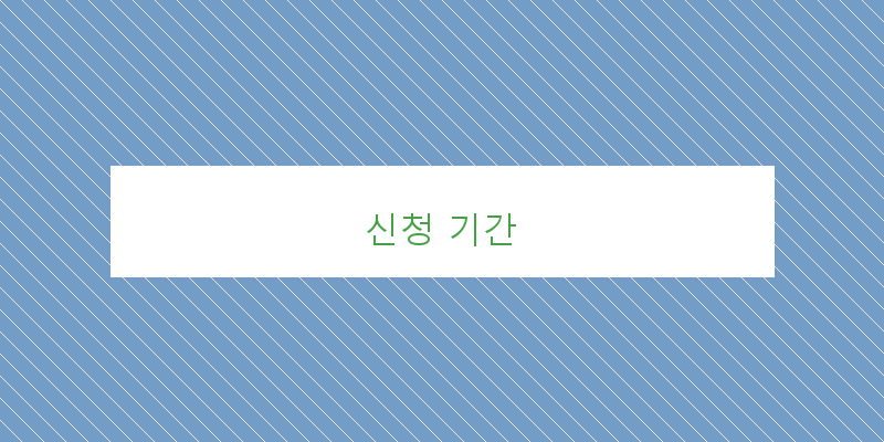 신청 기간 이미지