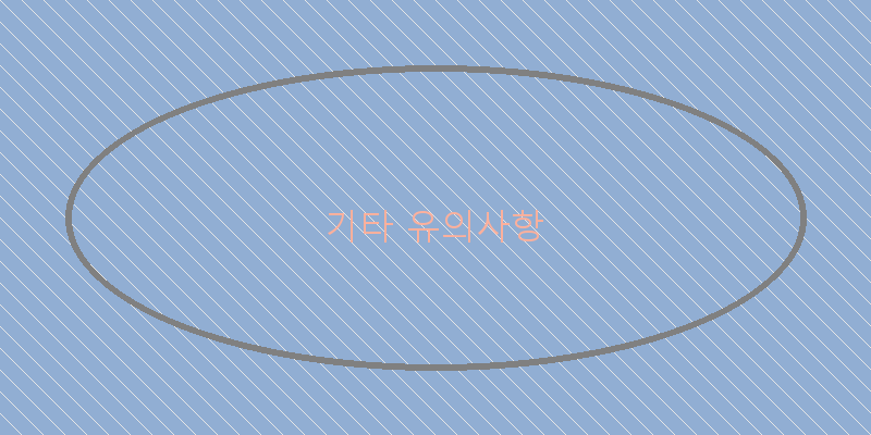 기타 유의사항 이미지