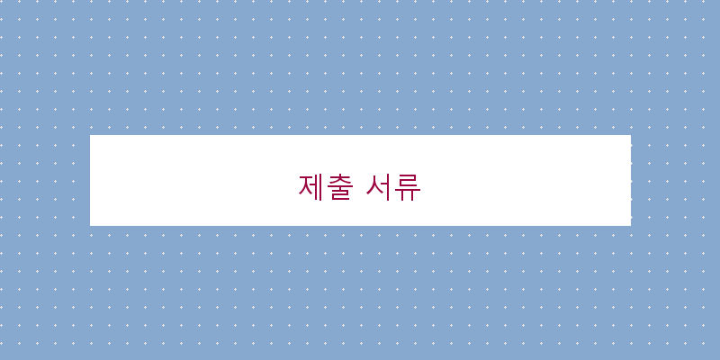 제출 서류 이미지