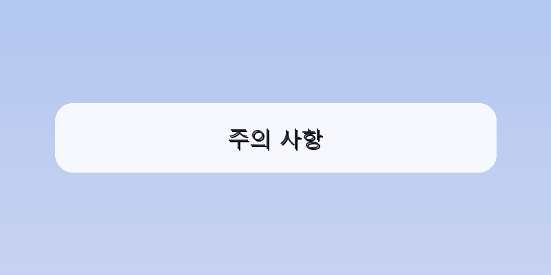 주의 사항 이미지