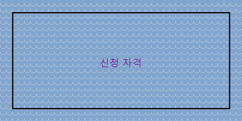 신청 자격 이미지