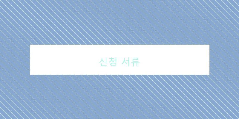 신청 서류 이미지