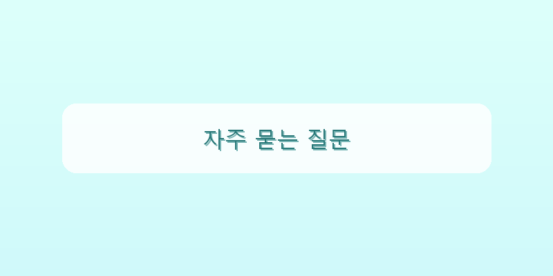 자주 묻는 질문 이미지