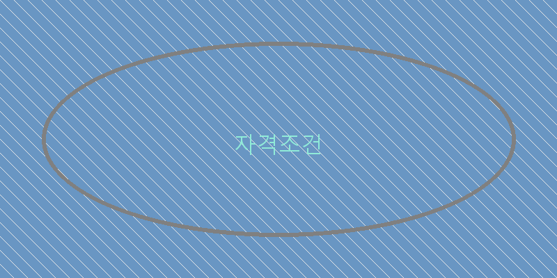 자격조건 이미지