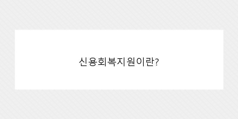 신용회복지원이란? 이미지