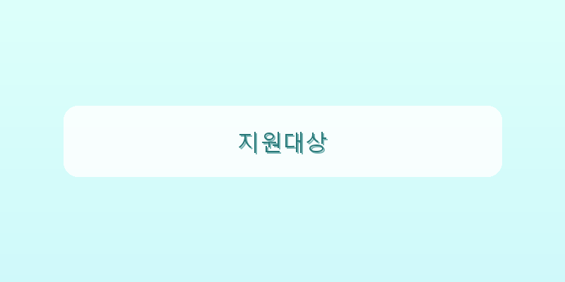 지원대상 이미지