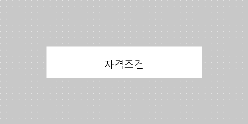 자격조건 이미지