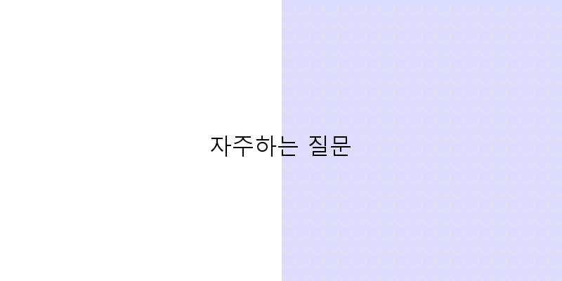 자주하는 질문 이미지