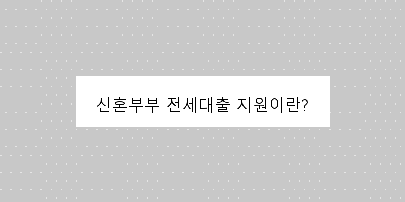 신혼부부 전세대출 지원이란? 이미지