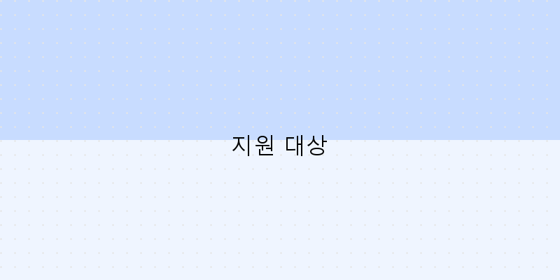 지원 대상 이미지