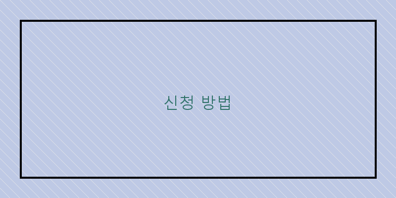 신청 방법 이미지