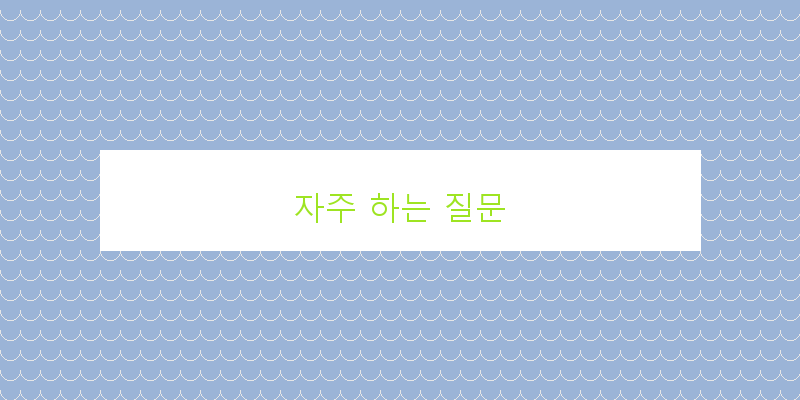 자주 하는 질문 이미지