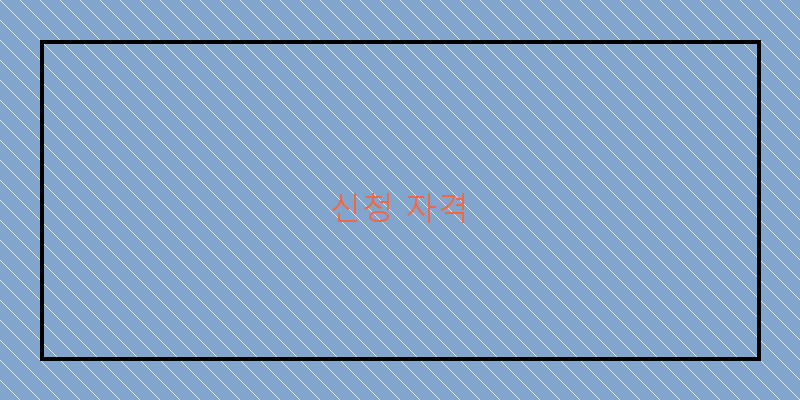 신청 자격 이미지