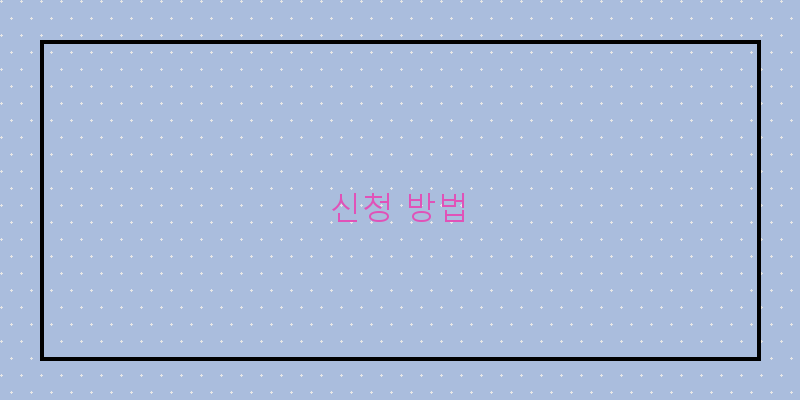신청 방법 이미지