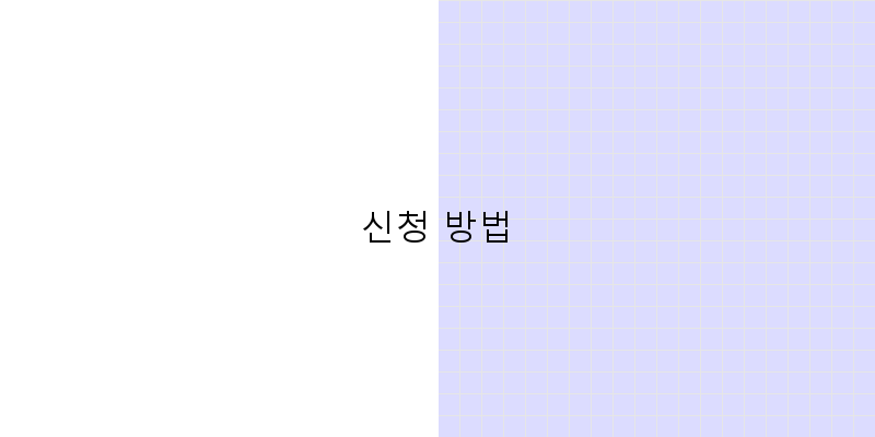 신청 방법 이미지