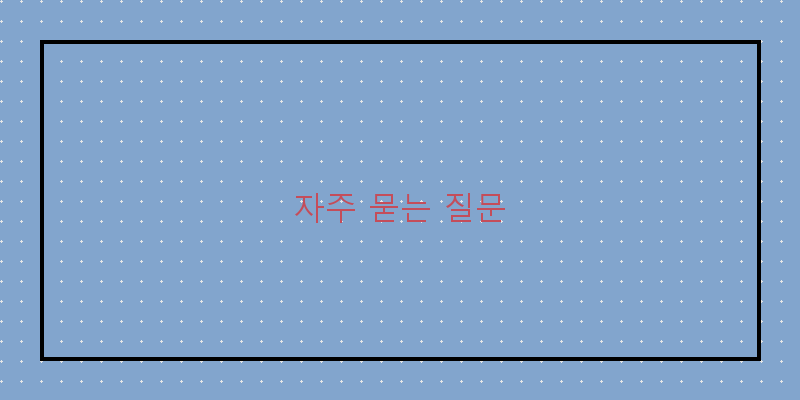 자주 묻는 질문 이미지