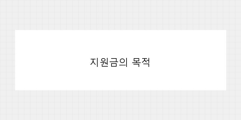 지원금의 목적 이미지