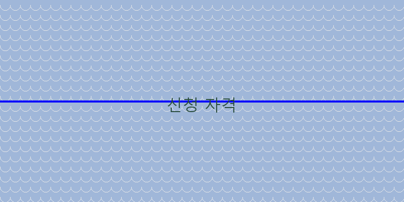 신청 자격 이미지