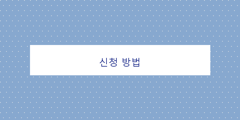 신청 방법 이미지