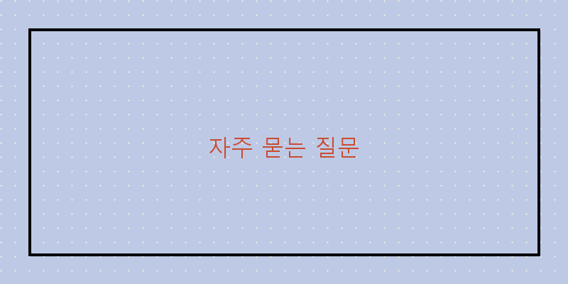 자주 묻는 질문 이미지
