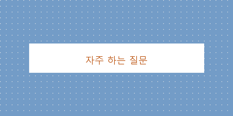 자주 하는 질문 이미지