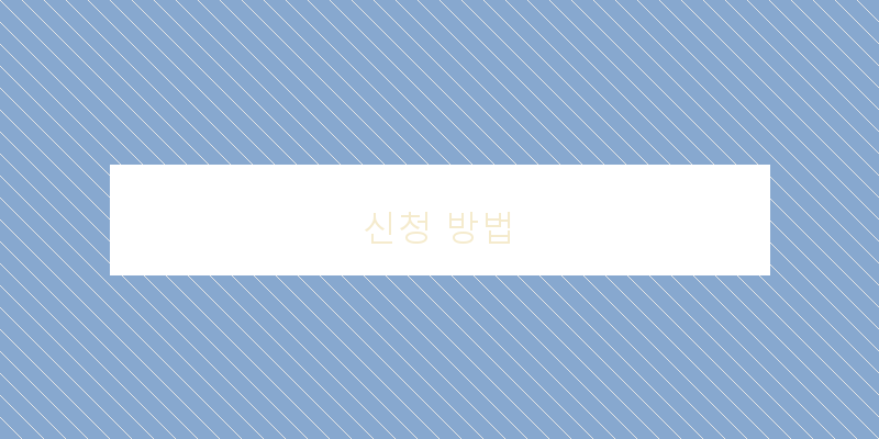 신청 방법 이미지