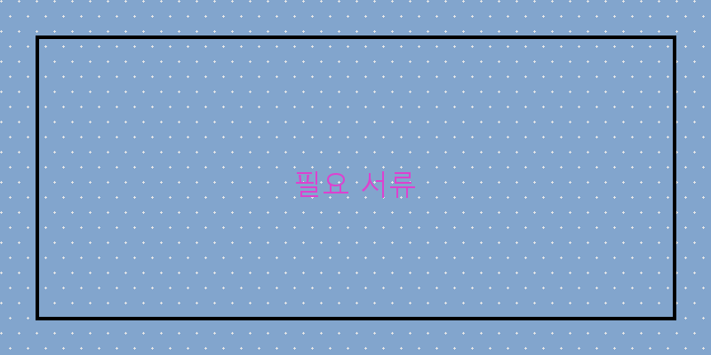 필요 서류 이미지