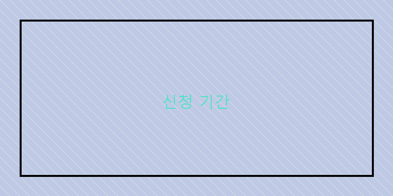 신청 기간 이미지