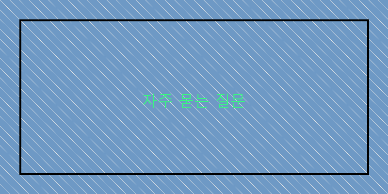 자주 묻는 질문 이미지