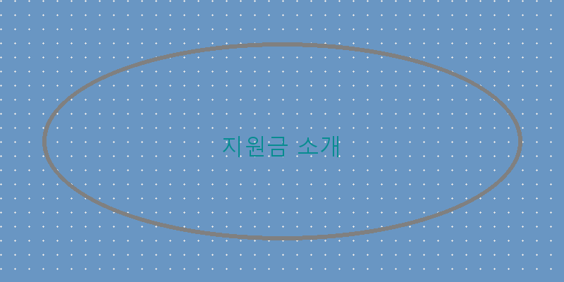지원금 소개 이미지