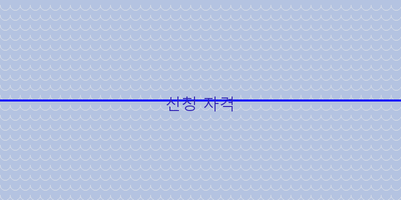 신청 자격 이미지