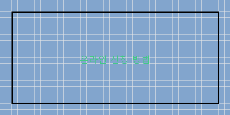 온라인 신청 방법 이미지
