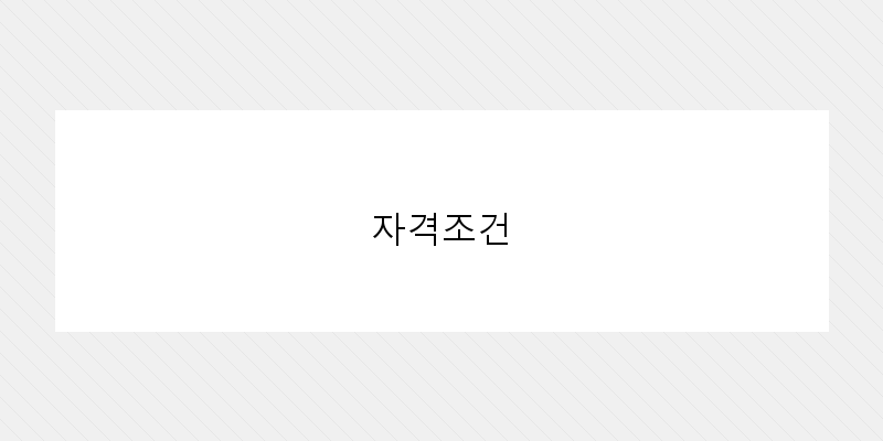 자격조건 이미지