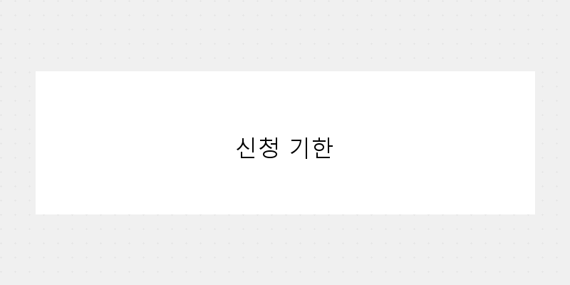 신청 기한 이미지