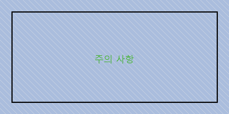 주의 사항 이미지