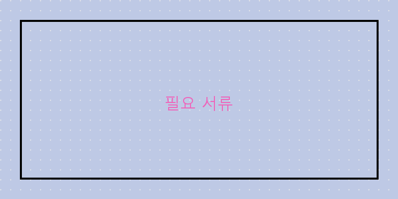 필요 서류 이미지