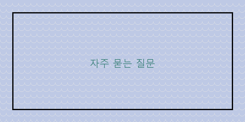 자주 묻는 질문 이미지
